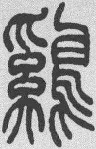鸡,吳讓之 ,書法字典